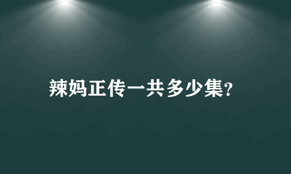 辣妈正传一共多少集？