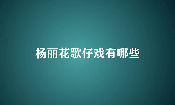 杨丽花歌仔戏有哪些