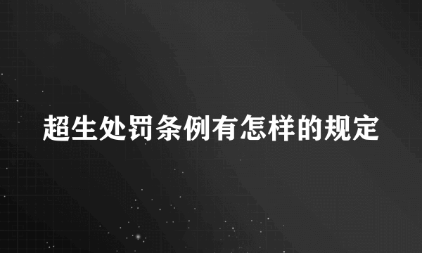 超生处罚条例有怎样的规定