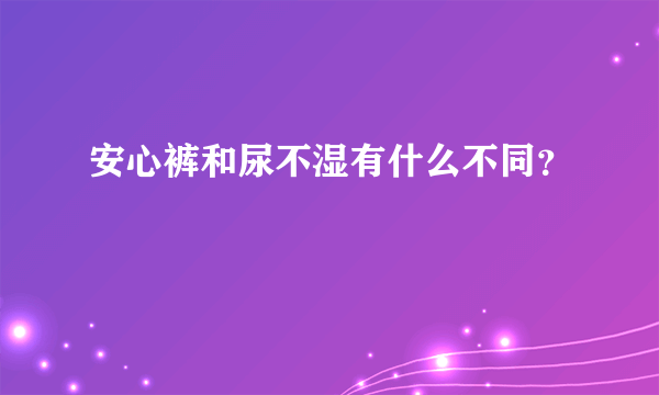 安心裤和尿不湿有什么不同？