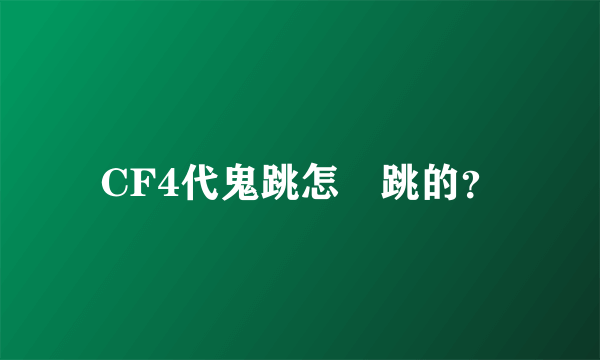 CF4代鬼跳怎麼跳的？