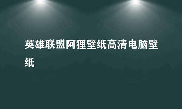 英雄联盟阿狸壁纸高清电脑壁纸