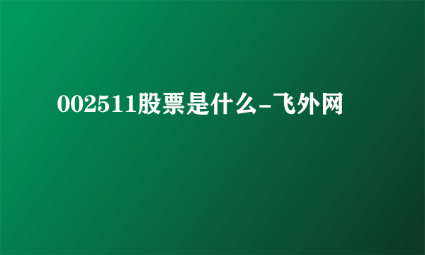 002511股票是什么-飞外网