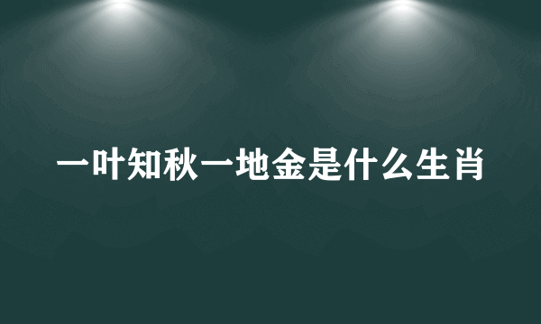 一叶知秋一地金是什么生肖