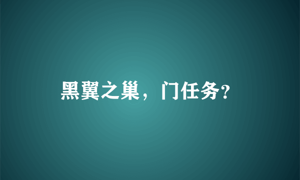 黑翼之巢，门任务？