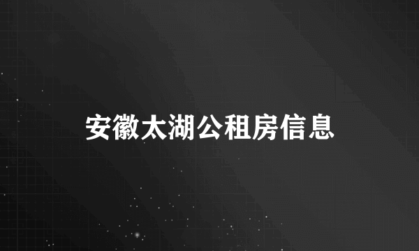 安徽太湖公租房信息