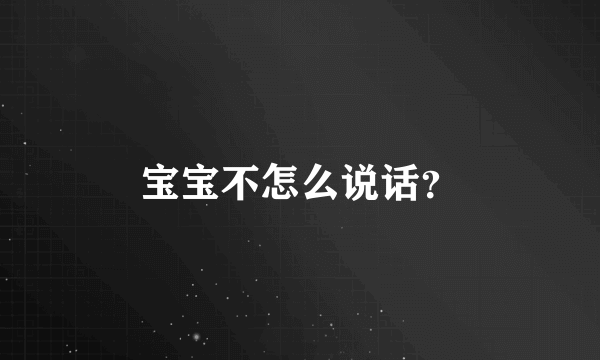 宝宝不怎么说话？