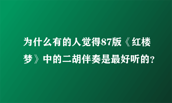 为什么有的人觉得87版《红楼梦》中的二胡伴奏是最好听的？