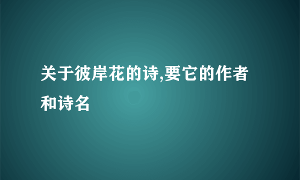 关于彼岸花的诗,要它的作者和诗名