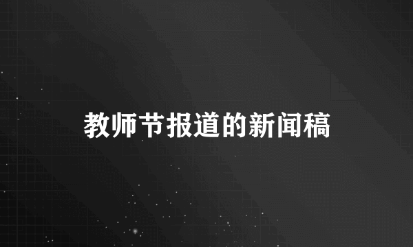 教师节报道的新闻稿