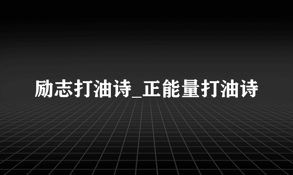 励志打油诗_正能量打油诗