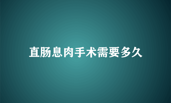 直肠息肉手术需要多久