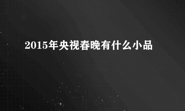 2015年央视春晚有什么小品