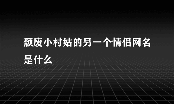 颓废小村姑的另一个情侣网名是什么