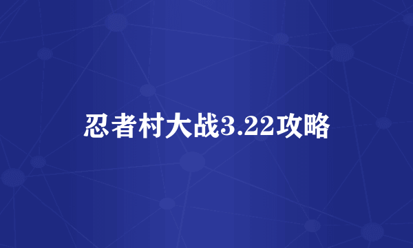 忍者村大战3.22攻略