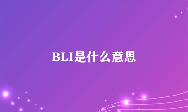 BLI是什么意思