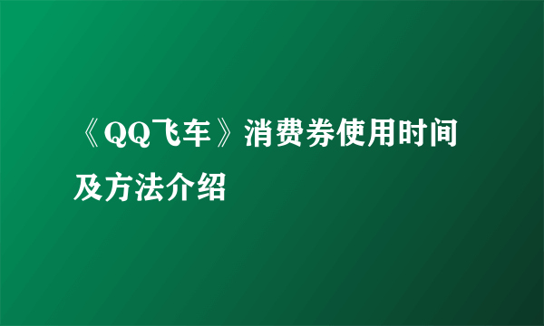 《QQ飞车》消费券使用时间及方法介绍