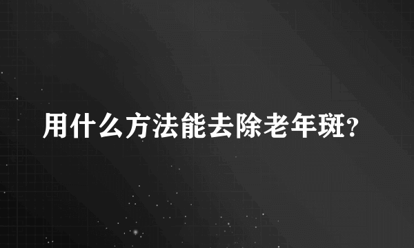 用什么方法能去除老年斑？