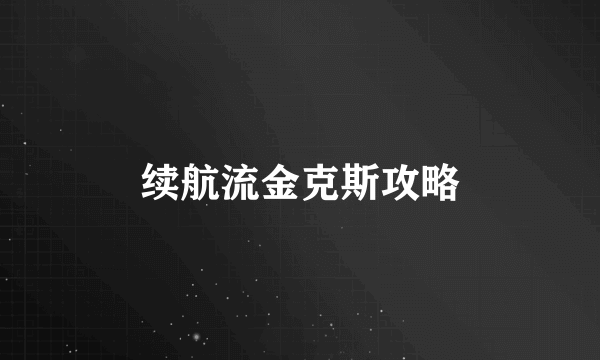 续航流金克斯攻略