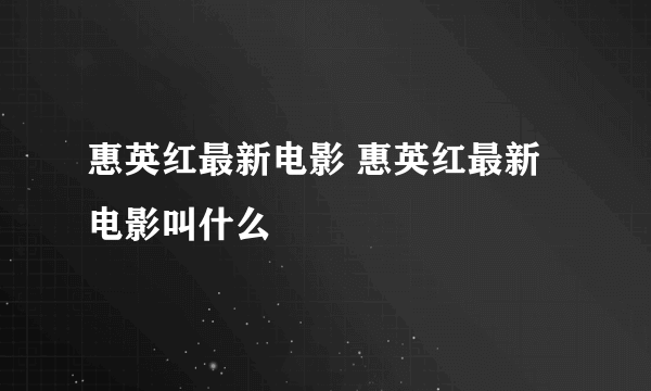 惠英红最新电影 惠英红最新电影叫什么