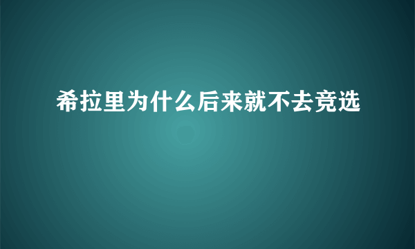 希拉里为什么后来就不去竞选