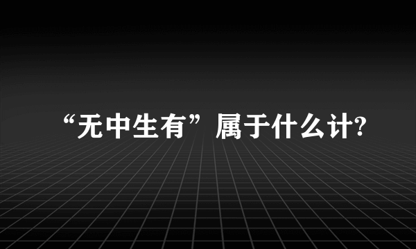 “无中生有”属于什么计?