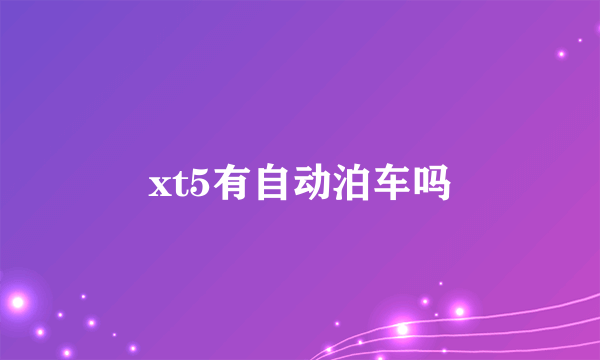 xt5有自动泊车吗