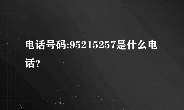 电话号码:95215257是什么电话？