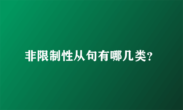 非限制性从句有哪几类？