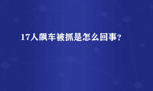 17人飙车被抓是怎么回事？