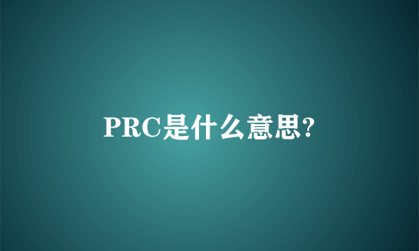 PRC是什么意思?