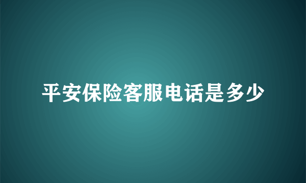 平安保险客服电话是多少