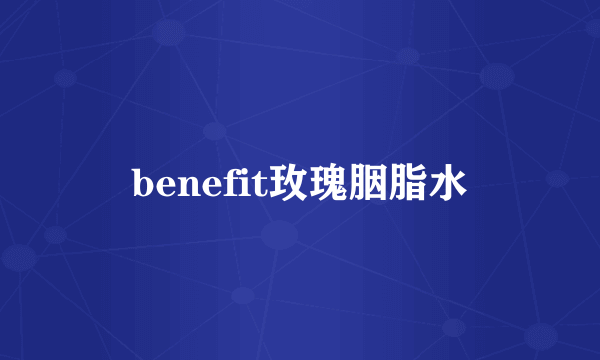 benefit玫瑰胭脂水