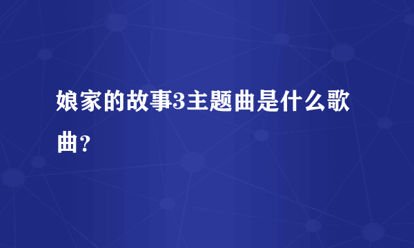 娘家的故事3主题曲是什么歌曲？