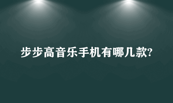 步步高音乐手机有哪几款?