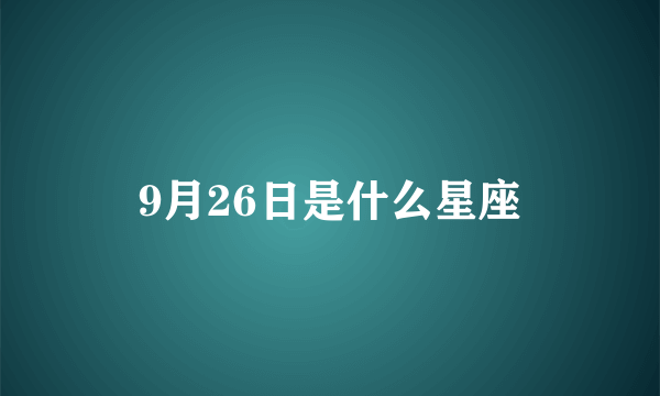 9月26日是什么星座