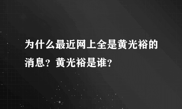 为什么最近网上全是黄光裕的消息？黄光裕是谁？