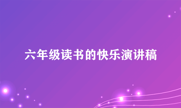 六年级读书的快乐演讲稿