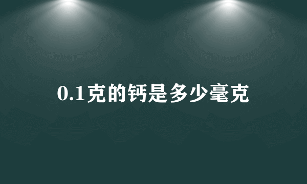 0.1克的钙是多少毫克