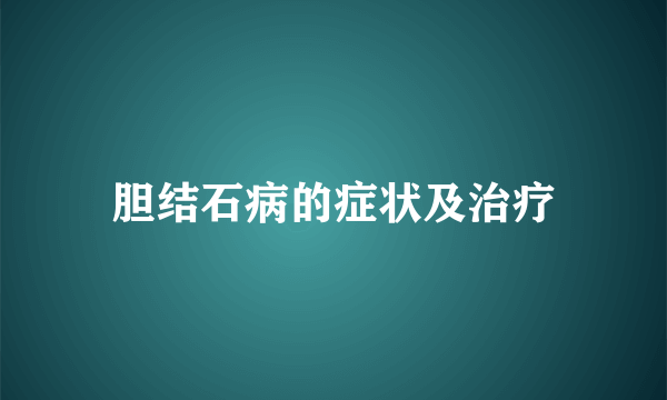 胆结石病的症状及治疗