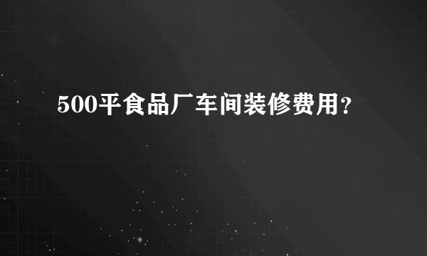 500平食品厂车间装修费用？