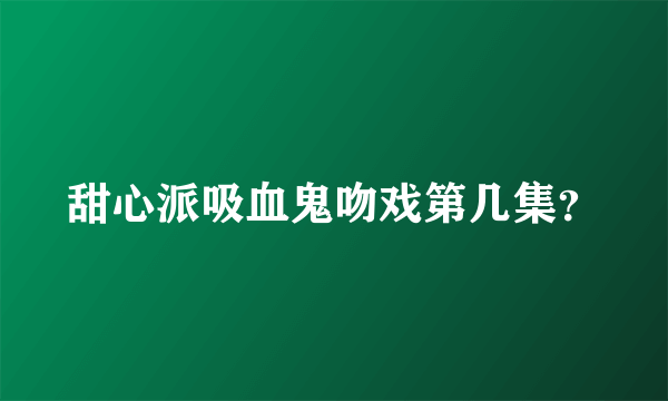 甜心派吸血鬼吻戏第几集？