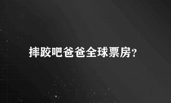 摔跤吧爸爸全球票房？