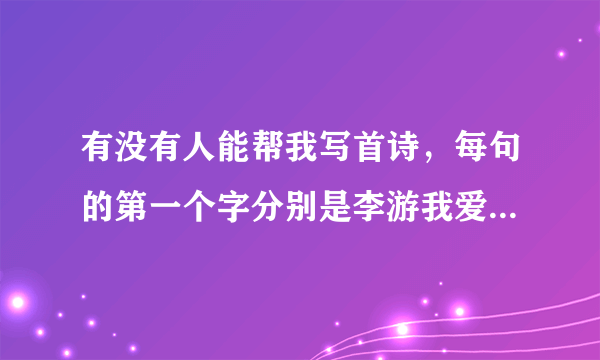 有没有人能帮我写首诗，每句的第一个字分别是李游我爱你谢谢？