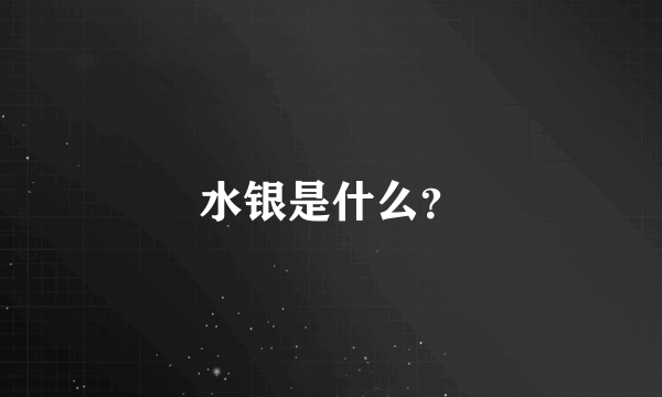 水银是什么？