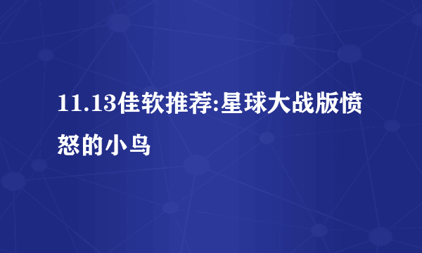 11.13佳软推荐:星球大战版愤怒的小鸟