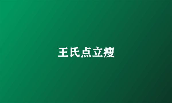 王氏点立瘦