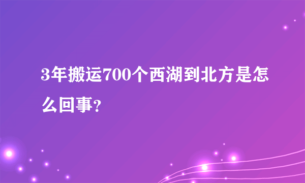 3年搬运700个西湖到北方是怎么回事？