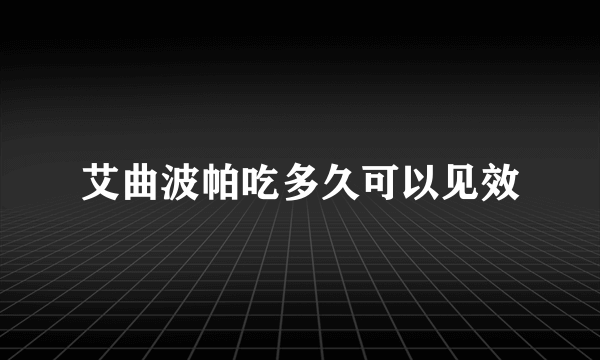 艾曲波帕吃多久可以见效