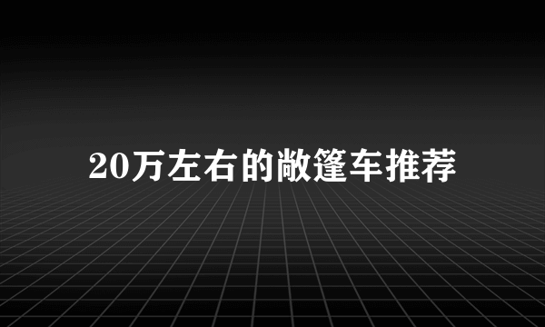 20万左右的敞篷车推荐